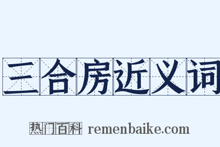 三合房近义词是什么意思的图片